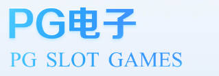 PG電子·(中國)游戲直營站
